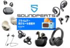 【専用割引クーポンあり】Amazonプライムデー2025にてSOUNDPEATS のイヤホン・ヘッドホンが大幅値引き