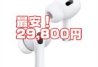 【Amazonプライムデー】過去最安AirPodsシリーズが安い！Apple AirPods Pro 2が2万9800円ほか
