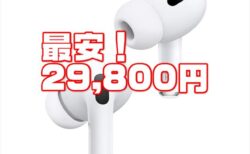 【Amazonプライムデー】過去最安AirPodsシリーズが安い！Apple AirPods Pro 2が2万9800円ほか
