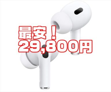 【Amazonプライムデー】過去最安AirPodsシリーズが安い！Apple AirPods Pro 2が2万9800円ほか