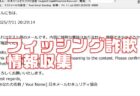 注意喚起！日本セキュリティ協会「テストメールの送信」フィッシングメール用の氏名収集です【迷惑メール】