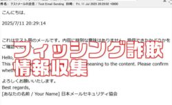 注意喚起！日本セキュリティ協会「テストメールの送信」フィッシングメール用の氏名収集です【迷惑メール】