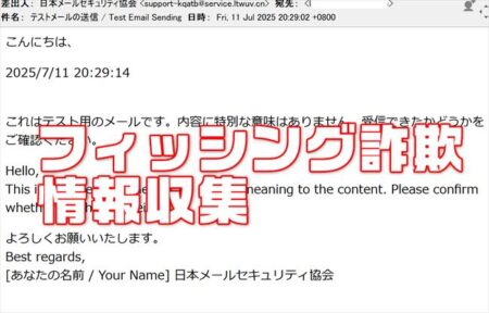 注意喚起！日本セキュリティ協会「テストメールの送信」フィッシングメール用の氏名収集です【迷惑メール】