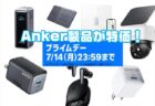 【Amazonプライムデー】最終日！Anker製品が特価！最大30％オフ