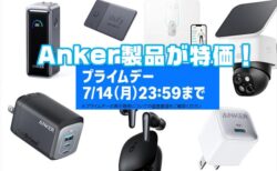 【Amazonプライムデー】最終日！Anker製品が特価！最大30％オフ
