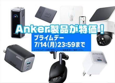 【Amazonプライムデー】最終日！Anker製品が特価！最大30％オフ