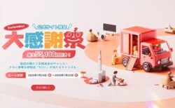【最大48%OFF】SwitchBot公式サイト限定「大感謝祭セール」開催