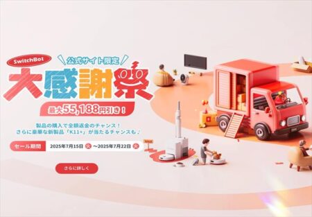 【最大48%OFF】SwitchBot公式サイト限定「大感謝祭セール」開催