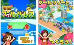 【Android / iPhoneアプリセール】常夏プールパレスほかカイロソフトのゲームアプリが安い