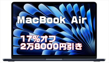 【Amazon】M4搭載MacBook AirがAmazonで17%オフ・約2万8000円引き