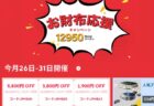 Aliexpressで「日本専用最大40ドルOFFクーポン」発行！お財布応援キャンペーン開催