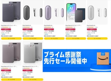 【プライム感謝祭セール】ChatGPT-4o連携AIボイスレコーダーPLAUD シリーズが20％オフ
