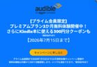 【7月15日まで】オーディオブックAudible「3ヶ月間無料キャンペーン」開催