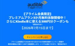 【7月15日まで】オーディオブックAudible「3ヶ月間無料キャンペーン」開催