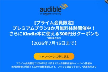 【7月15日まで】オーディオブックAudible「3ヶ月間無料キャンペーン」開催