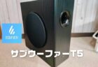 【実機レビュー】EDIFIER T5sサブウーファー！薄型17センチでアンプ内蔵