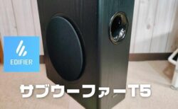 【実機レビュー】EDIFIER T5sサブウーファー！薄型17センチでアンプ内蔵