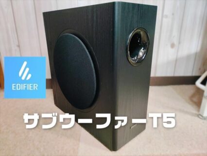 【実機レビュー】EDIFIER T5sサブウーファー！薄型17センチでアンプ内蔵