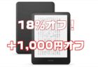 【Amazonタイムセール】Kindle電子書籍リーダーが最大18％オフ＋1000円オフ