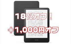 【Amazonタイムセール】Kindle電子書籍リーダーが最大18％オフ＋1000円オフ