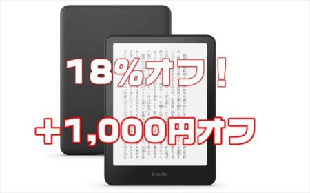 【Amazonタイムセール】Kindle電子書籍リーダーが最大18％オフ＋1000円オフ