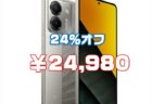 【Amazonタイムセール】Xiaomi POCO M7 Proが24％オフ￥24,980ほか！Xiaomi製品が安い