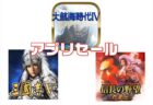 【スマホアプリセール】コーエーのゲーム「信長の野望･烈風伝」「三國志Ⅴ」など