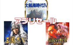 【スマホアプリセール】コーエーのゲーム「信長の野望･烈風伝」「三國志Ⅴ」など