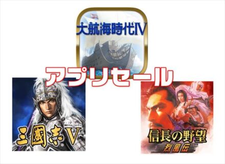 【スマホアプリセール】コーエーのゲーム「信長の野望･烈風伝」「三國志Ⅴ」など