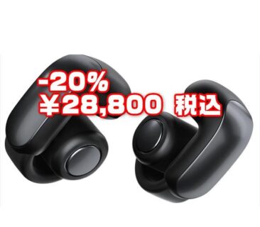 【Amazonタイムセール】BOSEのオープンイヤーイヤホン「Bose Ultra Open Earbuds」が20％オフ