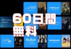【Amazon Prime Video】お盆休みに見放題！8つの有料Chが60日間無料キャンペーン。アニメタイムズ、東映アニメチャンネル、Leminoセレクトなど！8/24まで