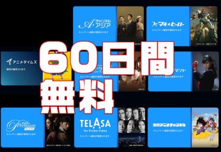 【Amazon Prime Video】お盆休みに見放題！8つの有料Chが60日間無料キャンペーン。アニメタイムズ、東映アニメチャンネル、Leminoセレクトなど！8/24まで