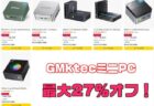 【Amazonセール】最大27％オフ！GMKtecのミニPC 6機種セール！