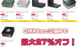 【Amazonセール】最大27％オフ！GMKtecのミニPC 6機種セール！