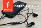 1MORE Piston P20実機レビュー！遅延なしでゲームに最適なハイレゾ有線イヤホン