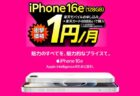 iPhone 16eが2年間1円／月でレンタル出来る！データ通信込みで月額1,079円～【楽天モバイル】