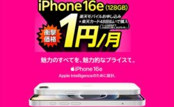 iPhone 16eが2年間1円／月でレンタル出来る！データ通信込みで月額1,079円～【楽天モバイル】
