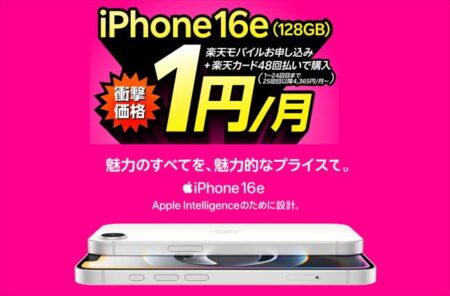 iPhone 16eが2年間1円／月でレンタル出来る！データ通信込みで月額1,079円～【楽天モバイル】