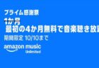 【プライム感謝祭】ファミリープランが4ヶ月無料キャンペーン！Amazon Music Unlimited新規会員登録 ！オーディブルも聴ける