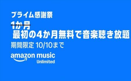 【プライム感謝祭】ファミリープランが4ヶ月無料キャンペーン！Amazon Music Unlimited新規会員登録 ！オーディブルも聴ける