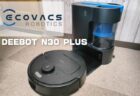 自動ゴミ捨て機能付きロボット掃除機「ECOVACS DEEBOT N30 PLUS実機レビュー」！吸引力がアップして掃除時間が短縮！