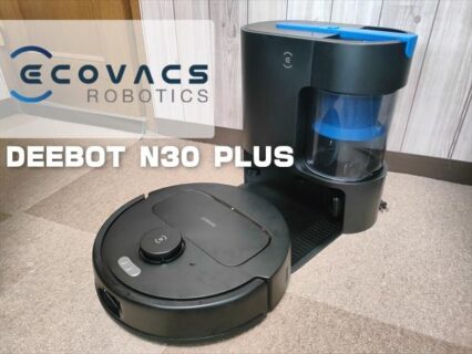 自動ゴミ捨て機能付きロボット掃除機「ECOVACS DEEBOT N30 PLUS実機レビュー」！吸引力がアップして掃除時間が短縮！