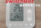 【実機レビュー】SwitchBotの新製品「温湿度管理パネル」エアコン操作・人感センサー・温湿度管理など便利なIoTデバイス