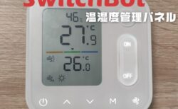 【実機レビュー】SwitchBotの新製品「温湿度管理パネル」エアコン操作・人感センサー・温湿度管理など便利なIoTデバイス
