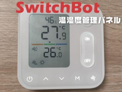 【実機レビュー】SwitchBotの新製品「温湿度管理パネル」エアコン操作・人感センサー・温湿度管理など便利なIoTデバイス
