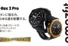 アウトドア向けスマートウォッチ「Amazfit T-Rex 3 Pro」予約販売受付け開始！チタン合金×サファイアガラスで進化