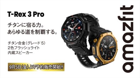 アウトドア向けスマートウォッチ「Amazfit T-Rex 3 Pro」予約販売受付け開始！チタン合金×サファイアガラスで進化