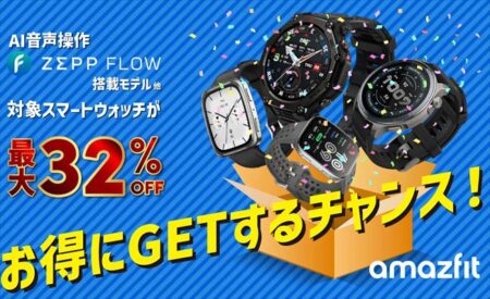 Amazon「プライム感謝祭」！新製品「Amazfit Balance 2」「Amazfit Active 2 プレミアム」が初セール登場！最大32％オフ