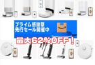 プライム感謝祭セールでDreameロボット掃除機が最大62%OFF！