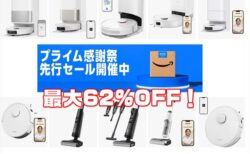 プライム感謝祭セールでDreameロボット掃除機が最大62%OFF！